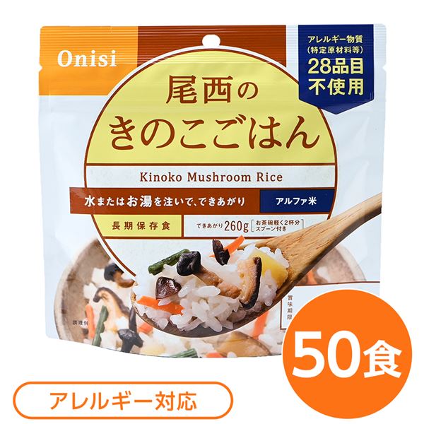 ■サイズ・色違い・関連商品■白がゆ■白飯■梅がゆ■塩こんぶがゆ■わかめごはん■赤飯■五目ごはん■ドライカレー■チキンライス■たけのこごはん■きのこごはん[当ページ]■山菜おこわ■えびピラフ■松茸ごはん関連商品の検索結果一覧はこちら■商品内容「尾西のきのこごはん」は水または湯を注いで混ぜるだけで出来上がるお手軽ごはんです。水で60分、お湯で15分で完成します。四種類（ぶなしめじ・しいたけ・なめこ・きくらげ）のきのこ具材がたっぷり入ったあっさりした味のごはんです。スプーン付きだから、何処ででもお召し上がりいただけます。アウトドアや旅行、非常食にご利用下さい。でき上がりの量は、お茶碗軽く2杯分、260g！5人規模の企業、ご家族に最適な3日分セットです。■企業用の備蓄食品としても最適2013年4月には「東京都帰宅困難者対策条例」が施行され、事業者に対し従業員用の水・食料3日分の備蓄に努めることが求められました。また国の「防災基本計画」では、各家庭において家族3日分（現在、1週間分以上に拡大検討）の水・食料の備蓄を求めています。■日本災害食として認証尾西食品のアルファ米製品は、日本災害食学会が導入した「日本災害食認証」を取得しています。■ハラールとして認証下記のアルファ米商品はHALAL認証されています。・白米/赤飯/わかめごはん/きのこごはん/山菜おこわ/白がゆ/梅がゆ/たけのこごはん/塩こんぶがゆ■商品スペック■商品名：アルファ米きのこごはん1食分SE■内容量：100g×50袋■原材料名：うるち米（国産）、味付乾燥具材（食塩、食用植物油脂、ぶなしめじ、乾燥人参、たけのこ、砂糖、乾燥椎茸、なめこ、乾燥きくらげ、水煮わらび、かつお節エキス）／ソルビトール、調味料（アミノ酸）、酸化防止剤（ビタミンE）■アレルギー物質（特定原材料等）28品目不使用■賞味期限：製造より5年6ヶ月（流通在庫期間6ヶ月を含む）■保存方法：直射日光、高温多湿を避け、常温で保存してください■製造所：尾西食品株式会社　宮城工場宮城県大崎市古川清水字新田88-1■配送方法：一般路線便■注意事項：熱湯をご使用になる際は「やけど」にご注意ください。脱酸素剤は食べられませんので取り除いてください。開封後はお早めにお召し上がりください。ゴミに出すときは各自治体の区分に従ってください。万一品質に不都合な点がございましたらお求めの月日、店名などをご記入の上、現品を製造者あてにお送りください。代替品と送料をお送りいたします。【配送について】・本商品は、沖縄・離島への配送はいたしかねます。あらかじめご了承ください。■送料・配送についての注意事項●本商品の出荷目安は【5 - 11営業日　※土日・祝除く】となります。●お取り寄せ商品のため、稀にご注文入れ違い等により欠品・遅延となる場合がございます。●本商品は仕入元より配送となるため、北海道・沖縄・離島への配送はできません。