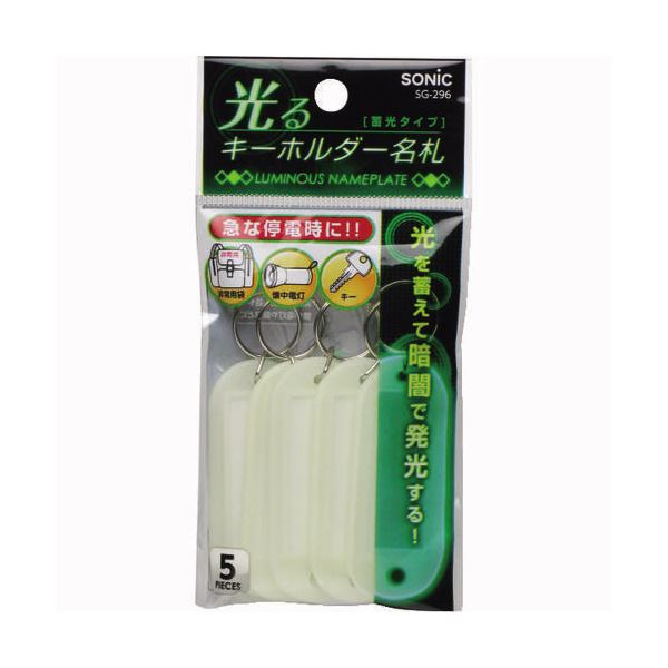 (まとめ) ソニック 光るキーホルダー名札 両面表示 蓄光タイプ SG-296 1パック（5個） 【×30セット】[21]