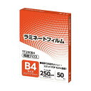 ■サイズ・色違い・関連商品■A4サイズ/100μm 1パック(100枚)■B5サイズ/250μm 1パック(50枚)■B4サイズ/100μm 1パック(100枚)■A3サイズ/100μm 1パック(100枚)■B5サイズ/150μm 1パック(100枚)■A4サイズ/250μm 1パック(50枚)■A4サイズ/150μm 1パック(100枚)■A3サイズ/150μm 1パック(50枚)■B5サイズ/100μm 1パック(100枚)×3セット■B4サイズ/250μm 1パック(50枚)[当ページ]■B4サイズ/150μm 1パック(100枚)■A3サイズ/250μm 1パック(50枚)■商品内容●B4サイズ、250μm厚の静電防止加工を施したラミネートフィルム、50枚入です。■商品スペックサイズ：B4寸法：W263×H370mmフィルムタイプ：グロスタイプフィルム厚：250μmその他仕様：●3層構造フィルム●静電防止■送料・配送についての注意事項●本商品の出荷目安は【1 - 5営業日　※土日・祝除く】となります。●お取り寄せ商品のため、稀にご注文入れ違い等により欠品・遅延となる場合がございます。●本商品は仕入元より配送となるため、沖縄・離島への配送はできません。[ TF250B4 ]