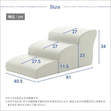 ドッグステップ/犬用階段 【3段タイプ アイボリー】 幅約40.5cm 合成皮革/合皮 ウレタン 〔ペット用品 転倒・ケガ防止用品〕【代引不可】