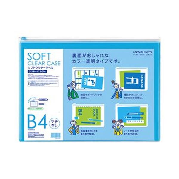 （まとめ）コクヨ ソフトクリヤーケースクリヤー＆カラー B4 マチなし チャック付 ライトブルー クケ-5304LB 1セット（5枚）【×5セット】[21]