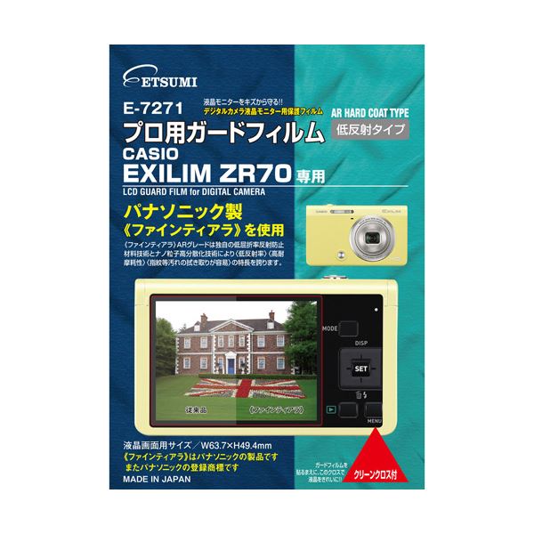 （まとめ） エツミ プロ用ガードフィルムAR CASIO EXLIM ZR70専用 E-7271 【×5セット】[21]