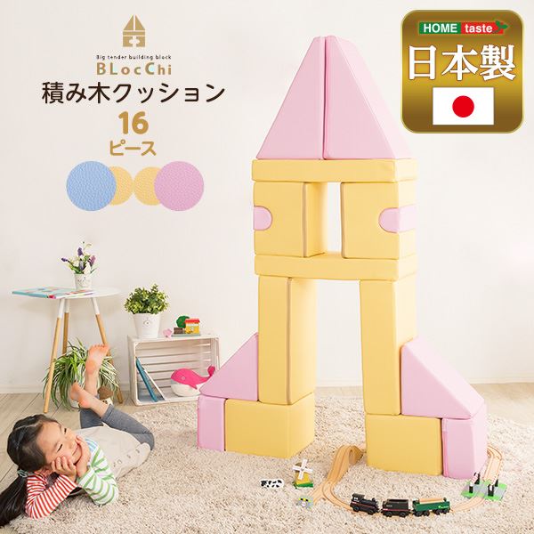 子供用 積み木型 クッション 〔16個セット イエロー＆ピンク〕 イエロー4種×2 ピンク4種×2 合成皮革 合皮 完成品 チップウレタン キッズ 知育玩具 積木 つみ木 おもちゃ【代引不可】[21]