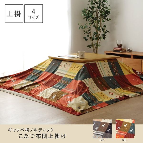 ギャッベ柄 こたつ布団カバー 【上掛けタイプ（一枚布/マルチカバー） レッド 約210×250cm】 長方形 洗える 〔リビング ダイニング〕【こたつ布団別売】【代引不可】[21]