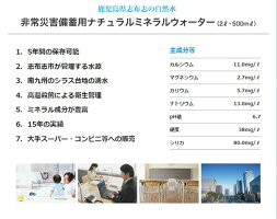 5年保存水 保存水 軟水 備蓄水 賞味期限5年 2リットル 備蓄水 500ml 240本 24本 10ケース 霧島湧水 保存食 ザッカル志布志の自然水 非常災害備蓄用ミネラルウォーター 雑貨のお店 避難グッズ 500ミリリットル 霧島湧水 Pet まとめ買い 防災グッズ 防災用品 避難用品 5年保存水 保存水 軟水 備蓄水 賞味期限5年 2リットル 備蓄水 500ml 240本 24本 10ケース 霧島湧水 保存食 ザッカル志布志の自然水 非常災害備蓄用ミネラルウォーター 雑貨のお店 避難グッズ 500ミリリットル 霧島湧水 Pet まとめ買い 防災グッズ 防災用品 避難用品