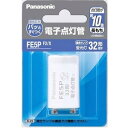 パナソニック 電子点灯管 FE5PF2/X P形口金1個