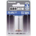 商品説明▼5400円以上送料無料　(但し沖縄県、離島などは別途送料負担があります)　・種別：FG-5PL。・寸法：管径21×長さ38mm。質量：7g。・口金：P21。・定格入力電力：147V。・平均点灯所要時間：3秒 【4549980606988】 ■当店の在庫状況について■掲載商品の在庫は楽天以外の通販店舗及び、卸売部門との在庫共有となっている為、数量限定品を除き在庫設定をしておりません。ご注文頂けた場合でも在庫更新のタイミングにより入荷待ちとなる場合がございます。※メーカーによって異なりますが約2〜7営業日かかります。 メーカー在庫が無く入荷の目処が立たない場合は大変申し訳ございませんがキャンセルのお願いをさせていただいております。 予めご了承の上御利用をお願い申し上げます。