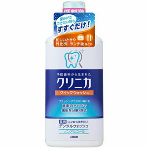 ライオンクリニカクイックウォッシュ 450ml