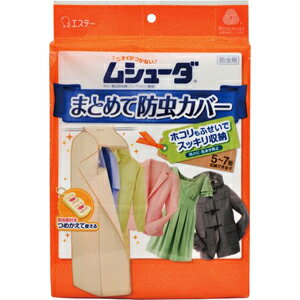 エステー ムシューダ まとめて防虫カバー 1セット