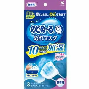 小林製薬 のどぬーる ぬれマスク 就寝用 無香料 3組 （1104-0303）