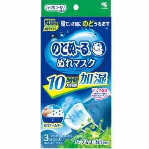 小林製薬 のどぬーる ぬれマスク 就寝用 ハーブ＆ユーカリの香り 3組 （1104-0307）