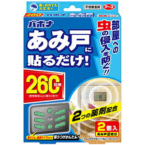 商品説明アース製薬 バポナ あみ戸に貼るだけ 260日用 2個入りはあみ戸に貼るだけ簡単なネットタイプの虫よけ。トランスフルトリンとエムペントリンの2つの薬剤配合。簡単にマジックテープであみ戸に直接貼り付けることができ、ジャマにならず、風がふいても落ちにくい。雨にぬれても効果に影響はありません。 【4901080277213】 ■当店の在庫状況について■掲載商品の在庫は楽天以外の通販店舗及び、卸売部門との在庫共有となっている為、数量限定品を除き在庫設定をしておりません。ご注文頂けた場合でも在庫更新のタイミングにより入荷待ちとなる場合がございます。※メーカーによって異なりますが約2〜7営業日かかります。 メーカー在庫が無く入荷の目処が立たない場合は大変申し訳ございませんがキャンセルのお願いをさせていただいております。 予めご了承の上御利用をお願い申し上げます。