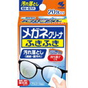 小林製薬 メガネクリーナー ふきふき 20包
