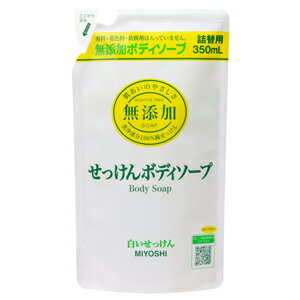 無添加 ボディソープ白いせっけん / 詰替用 / 350ml