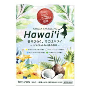 バスクリン アロマスパークリングHawaii 30g×8包