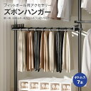 【ブラック】ズボンハンガー 突っ張りハンガーラック用アクセサリー 棚板 フィットポール つっぱり ラック クローゼット 突っ張り 収納 突っ張り スリム コンパクト おしゃれ インテリア 収納家具 衣類収納 洋服掛け 室内干し スラックスハンガー 壁面収納 ポールハンガー