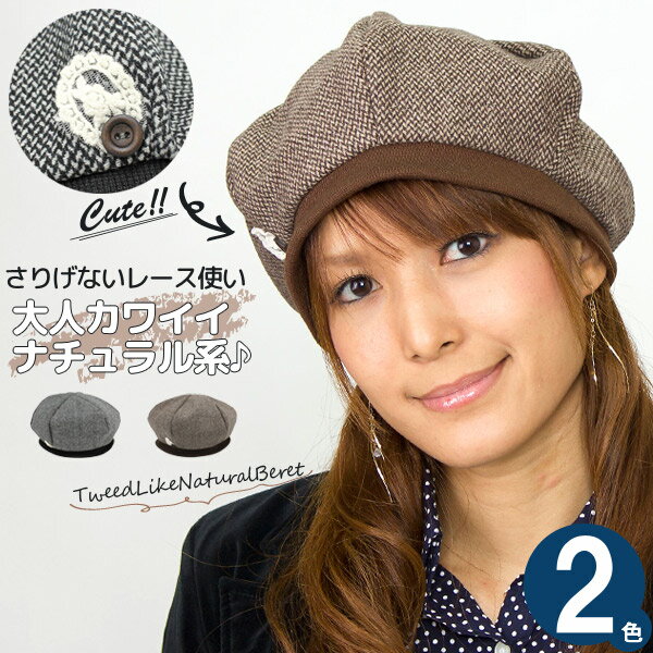 Rakuten - 帽子 レディース [メール便可] ベレー帽子 秋冬 レース 女性用 ツイード風ナチュラル ベレー帽