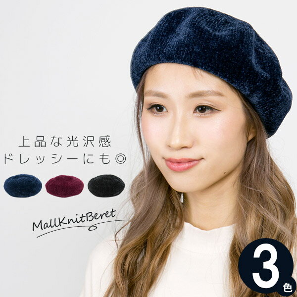 ベレー帽 秋冬 [メール便可] 帽子 レディース ベロア調 モール編みベレー帽のサムネイル