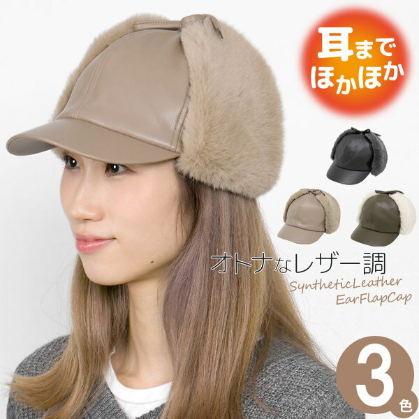 【大感謝祭！ クーポン利用で5%OFF】 帽子 キャップ [メール便可] 耳あて付き レディース 秋冬 ファー イヤーフラップ 防寒対策 フェイクレザー耳あて付きキャップ