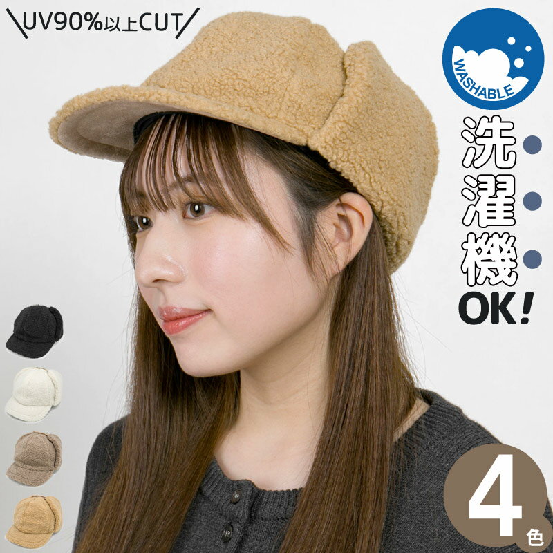 帽子 耳あて付き [メール便可] レディース 秋冬 防寒 洗える チクチクしない uv 速乾 もこもこ milsa イヤーフラップBoaキャップ