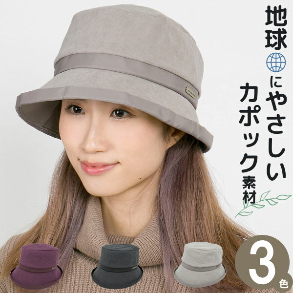 Rakuten - ハット 秋冬 [メール便可] 帽子 レディース サステナブル 大人女子 年配 中高年 UV 洗える カポックGentleハット