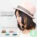 【お買い物マラソン期間限定! クーポン利用で5%OFF】 ハット レディース 春 秋 中折れハット 帽子 パステルカラー フェルト リボン 【セール品】 パステ...