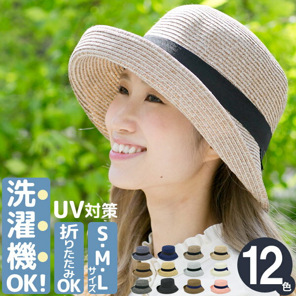 洗えるハット レディース 麦わら帽子 折りたたみ UVカット 大きいサイズ 春夏 WashableBackRibbonブルトンハット