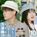 【お買い物マラソン期間限定! クーポン利用で5%OFF】 洗えるハット 春夏 麦わら帽子 メンズ レディース 大きいサイズ つば短め UV対策 折りたためる E...