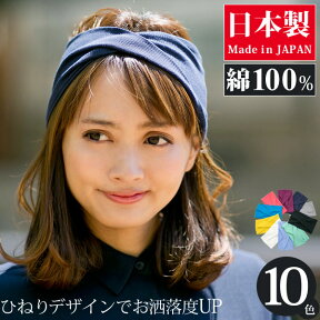 ヘアバンド レディース [メール便可] 綿100 スポーツ 春夏 秋冬 オールシーズン クロス リブ コットンねじりターバン 日本製 [Zn]