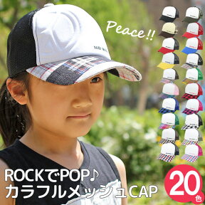 キッズ 帽子 子供 CAP 可愛い かわいい チェック 春夏秋冬 男の子 女の子 子供用 キッズ / NotWarJustPeaceメッシュキャップ