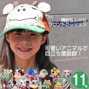 帽子 キッズ キャップ 子供用 CAP サイズ調節 パイル 男の子 女の子 子ども 春夏 野球帽 アニマル 耳付き キッズ / アニマルフェイスメッシュキャップ