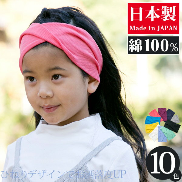 ヘアバンド 子供用 [メール便可] 女の子 綿100 スポーツ 春夏 秋冬 オールシーズン クロス キッズ リブ コットンねじりターバン 日本製 [M便 2/9]9 [Zn]