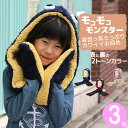 子ども 帽子 ニット帽 キッズ ワッチ 秋冬 男の子 女の子 フード マフラー 【セール品】 キッズ / モコモコモンスターフードマフラー