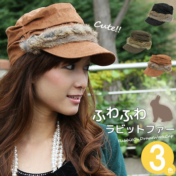 【楽天スーパーSALE期間限定! クーポン利用で15%OFF】 帽子 レディース キャップ 秋冬 CAP リアル ファー うさぎ 小顔効果 ラビットONドレープ ワークキャップ