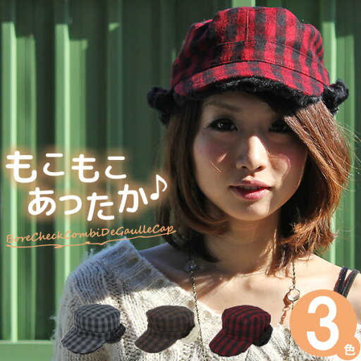 帽子 耳あて付 キャップ レディース ドゴール CAP 秋冬 防寒 小顔効果 milsa 【セール品】 ボアチェックCOMBIドゴールキャップ 帽子 耳あて付 キャップ レディース ドゴール CAP 秋冬 防寒 小顔効果 milsa 【セール品】 ボアチェックCOMBIドゴールキャップ