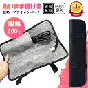【★即納★P10倍衝撃SALE!】ヘアアイロンケース ヘアアイロンポーチ 耐熱ヘアアイロン 収納 吊り下げ 引っ掛け 熱いまま 旅行 すっきりまとまる 耐熱 ヘ...