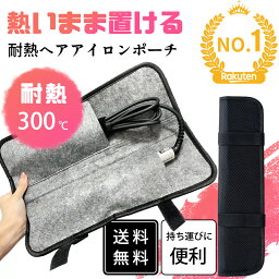 【即納可能 期間中に150クーポン】 / ホットアイテム、早めにゲット!熱収納の魅力！ヘアアイロンポーチ 耐熱 ヘアアイロンケース ヘアアイロン 収納 吊り下げ 引っ掛け 熱いままOK 旅行 すっきりまとまる 耐熱 ヘアアイロンポーチ