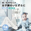【LINE追加で5%OFFクーポン】窓ストッパー 4個セット 転落防止 窓 ロック 引き戸 扉 チャイルドロック ベランダ 子供 赤ちゃん ペット 犬 猫 落下...
