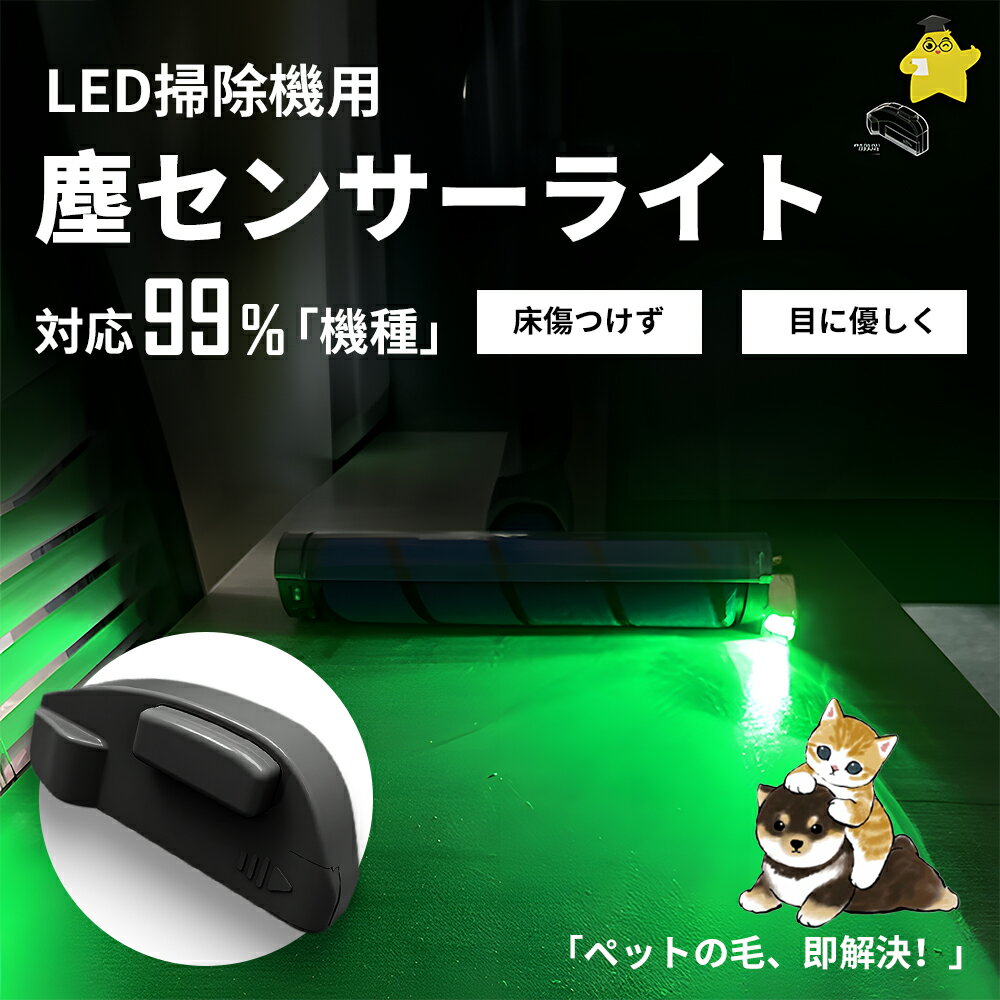 LEDダストセンサーライト LEDダストセンサーライト LED掃除機用塵センサーライト LED掃除機用塵識別照明 99%掃除機対応 ダイソンV12互換 踏みキックスタート 全光源対応 クリアダスト表示 無線 長寿命バッテリー 改造不要 目に優しい 全体的な除塵 簡単インストール