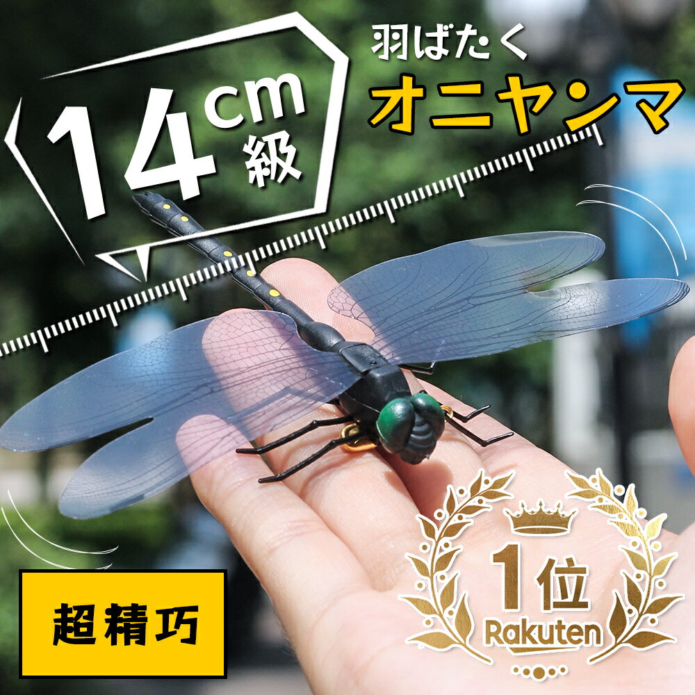 【★スーパーSALE超特価★】オニヤンマ 虫除け 14cm おにやんま フィギュア ゴルフ リアル トンボ 虫よけ 虫対策 安全ピン付き 釣り 山登り キャップ 屋外作業 虫よけ模型 昆虫 スズメバチ 草刈…