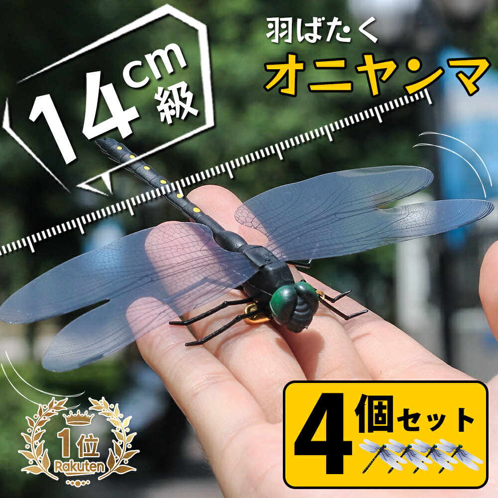 楽天ZacZac【★激安！4個セットで、1個249円★】オニヤンマ 虫除け 14cm おにやんま フィギュア ゴルフ リアル トンボ 虫よけ 虫対策 安全ピン付き 釣り 山登り キャップ 屋外作業 虫よけ模型 昆虫 スズメバチ 草刈り キャンプ ベランダ 家庭菜園 ハイキング おにやんま虫除け