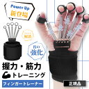 指強化剤 フィンガーパワー フィンガートレーナー 握力 指 トレーニング ストレッチャー ハンドグリッパー 指ラリー 手 リハビリ指ストレッチャー ピアノ 指 ...
