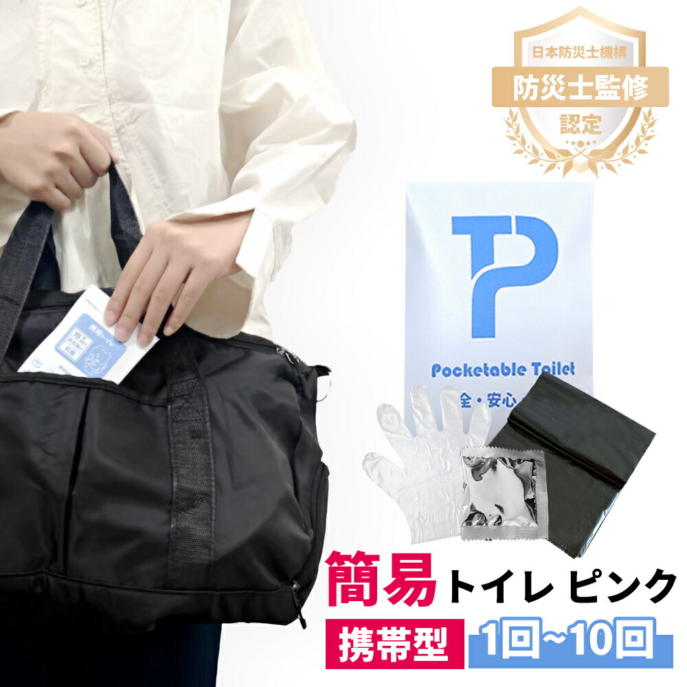 【24年の新作】携帯トイレ 災害用 簡易トイレ 防災士監修 非常用 トイレ 防灾 かんいといれ 防臭 半永..