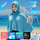 【期間限定!送料無料!20%OFF!】冷感アイテム 冷感ポンチョ 即効冷感 肌温度-15℃ 熱中症対策 暑さ対策 暑さ対策グッズ 冷感 ポンチョ 冷却 UVカッ...