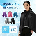 【P20倍!2枚購入で1枚1540円!】冷感アイテム 冷感ポンチョ 即効冷感 肌温度-15℃ 熱中症対策 暑さ対策 冷感 ポンチョ 冷却 UVカット 紫外線対策...