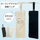 【★新発売限定！ポイント10倍！★】ヘアアイロンケース 耐熱 吊り下げ 熱いまま ミニ 持ち運び 旅行 シンプル おしゃれ かわいい ヘアアイロン 収納 引っ掛け 耐熱 300℃ 撥水 ヘアアイロン収納 ポーチ ヘアアイロンケース耐熱 ヘアアイロンポーチ ケース