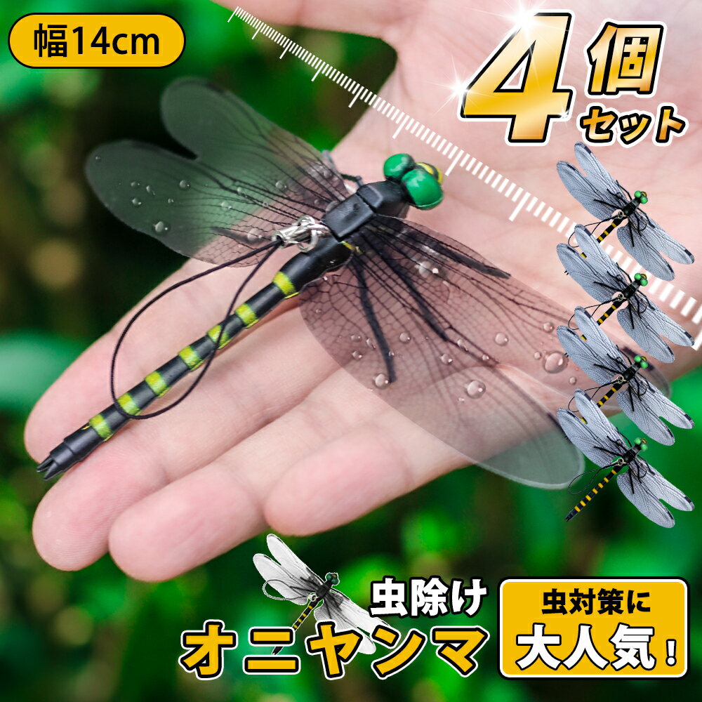 【★24年新作！4個セット、1個激安325円★】オニヤンマ 虫除け 14cm おにやんま フィギュア ...