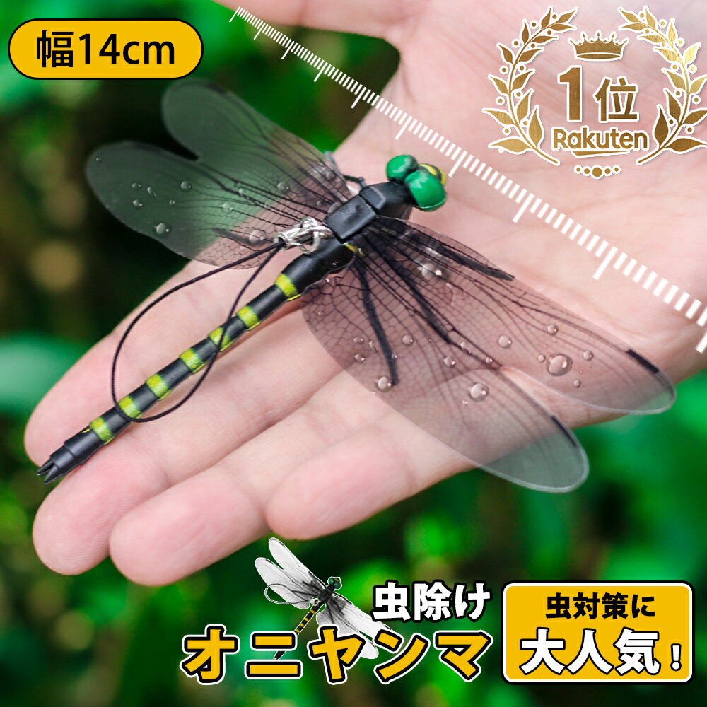 【★24年の改良新作★】オニヤンマ 虫除け 14cm おにやんま フィギュア ゴルフ リアル トンボ 虫よけ 虫対策 安全ピン付き 釣り 山登り キャップ 屋外作業 虫よけ模型 昆虫 スズメバチ 草刈り キャンプ ベランダ 家庭菜園 ハイキング おにやんま虫除け