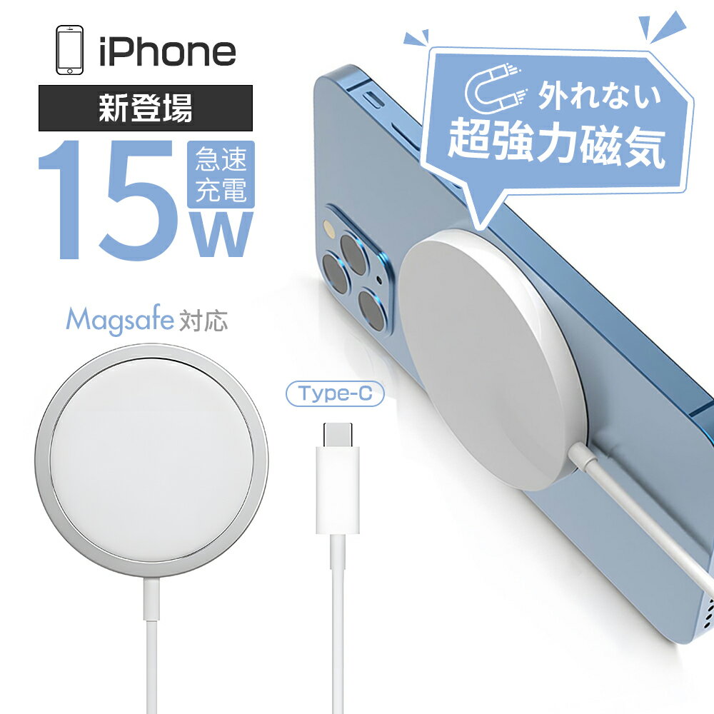 ワイヤレス充電器 Magsafe充電器 マグセーフ充電器 iphone15 iphone14 iphone13 12 熱対策 充電器 置くだけ ワイヤレスチャージャー iphone充電器 マグセーフ充電器 充電器 15W 急速充電 iphoneワイヤレス充電器 無線充電 マグネット qi充電 磁気 充電器 Type-C USB-C