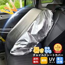 チャイルドシート 暑さ対策 遮熱 防熱 チャイルドシート 日除けカバー 遮熱カバー チャイルドシートカバー カバー 車用 紫外線防止 劣化防止 UVカット 折り...